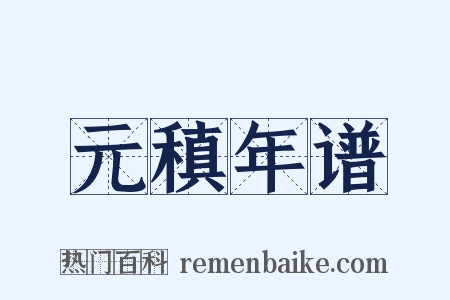 元稹年谱是什么意思的图片